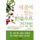 내 몸에 맞는 야채수프 건강법 - 이선정