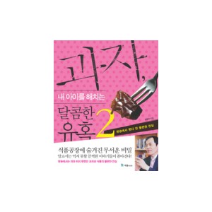 과자 내 아이를 해치는 달콤한 유혹 - 안병수