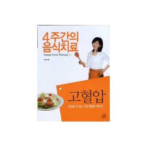 고혈압 4주간의 음식치료 1 - 김연수