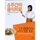 고혈압 4주간의 음식치료 1 - 김연수