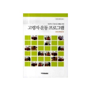 고령자운동프로그램 은천노인복지신서 3 - 은천노인복지회