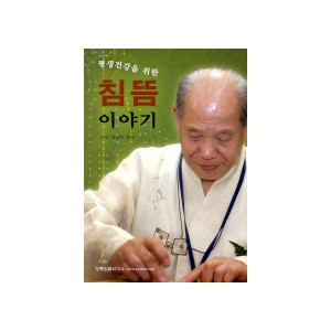 평생건강을 위한 침뜸 이야기 - 김남수 