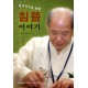 평생건강을 위한 침뜸 이야기 - 김남수 