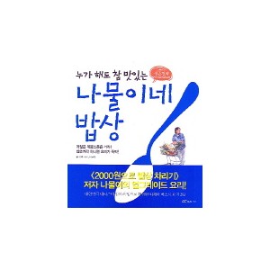 누가 해도 참 맛있는 나물이네 밥상 - 김용환