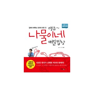 땡큐 나물이네 매일밥상 - 집에서 해먹는 요리의 모든 것 - 나물이(김용환)