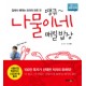 땡큐 나물이네 매일밥상 - 집에서 해먹는 요리의 모든 것 - 나물이(김용환)