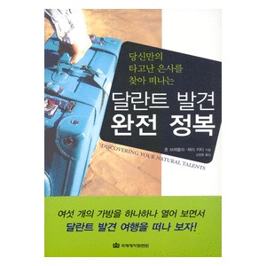 달란트 발견 완전 정복- 존 브래들리,제이 카티 
