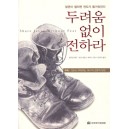 두려움 없이 전하라