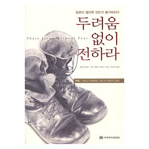두려움 없이 전하라- 윌리엄 페이,린다 에반스 셰퍼드