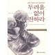 두려움 없이 전하라