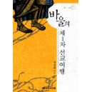 바울의 제1차 선교여행