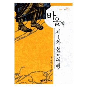 바울의 제1차 선교여행-유상현   