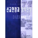 선교현장과 영적전쟁