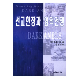 선교현장과 영적전쟁-피터 와그너   