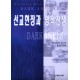 선교현장과 영적전쟁