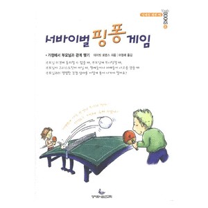 서바이벌 핑퐁 게임-데이빗 로렌스 