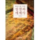 평신도를 위한 성경과 세계사 