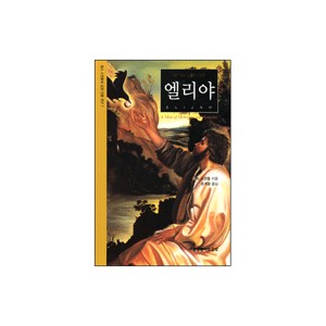 용기와 겸손의 사람 엘리야-찰스 스윈돌
