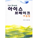 아이스 브레이크 모음집 