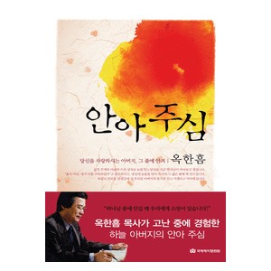 안아 주심-옥한음   