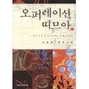 오퍼레이션 띠므아1