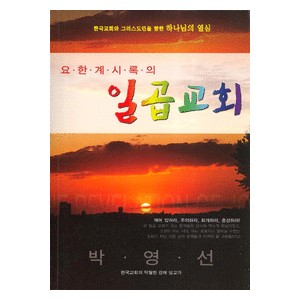 요한계시록의 일곱교회 -박영선  