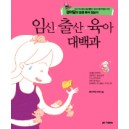 임신 출산 육아 대백과 - 채지연