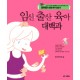 임신 출산 육아 대백과 - 채지연