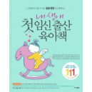 내 생애 첫 임신 출산 육아책 - 편집부