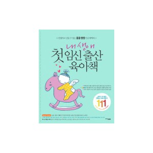 내 생애 첫 임신 출산 육아책 - 편집부