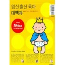 임신출산육아대백과 - 삼성출판사 편집부 