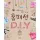 홈패션 D I Y(재봉틀로 꾸미는 행복한 우리집) - 청강아카데미