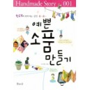 예쁜 소품 만들기 - 원우맘과 함께 하는 감성 폴~ 폴~ HANDMADE STORY 001 - 오계화