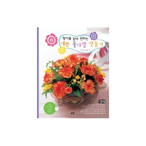 향기를 담아 전하는 예쁜 꽃다발 만들기 - 천후이시엔 , 예윈