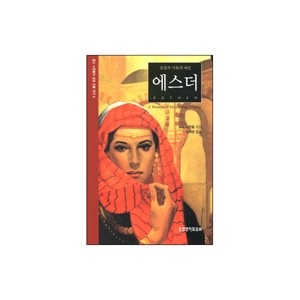 믿음과 기품의 여인 에스더-찰스 스윈돌