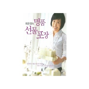 최윤정의 명품 선물포장 - 최윤정