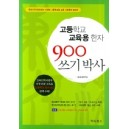 고등학교 교육용한자 900 쓰기박사 - HD교재연구회