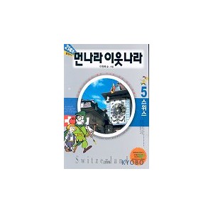 업그레이드 먼나라 이웃나라 5(스위스) - 이원복