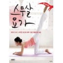 스무살 요가 - 여자가 되기 위한 당신의 하루 10분 아름다운 습관 - 진소원