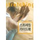 스트레칭 가이드북 - 뭉친 근육 풀어주고 비뚤어진 척추 바로잡는다! - 수잔 마틴