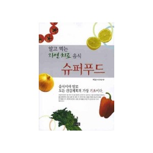 슈퍼푸드 : 알고 먹는 자연치료 음식 - 이준남