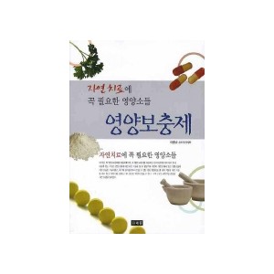영양보충제 : 자연치료에 꼭 필요한 영양소들 - 이준남