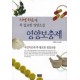 영양보충제 : 자연치료에 꼭 필요한 영양소들 - 이준남