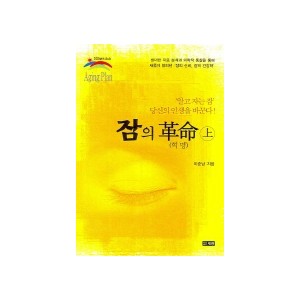 잠의 혁명(상) - 이준남