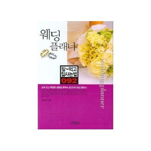 웨딩 플래너 잘먹고 잘사는법 92 - 김정희