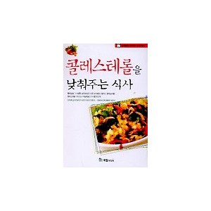 콜레스테롤을 낮춰주는 식사 - 김옥준 외