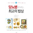 당뇨병 다스리는 최고의 밥상 - 신경균 외