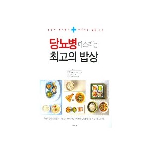 당뇨병 다스리는 최고의 밥상 - 신경균 외