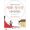 아침편지 고도원의 사과 청국장 다이어트 - 고도원