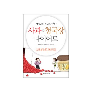 아침편지 고도원의 사과 청국장 다이어트 - 고도원